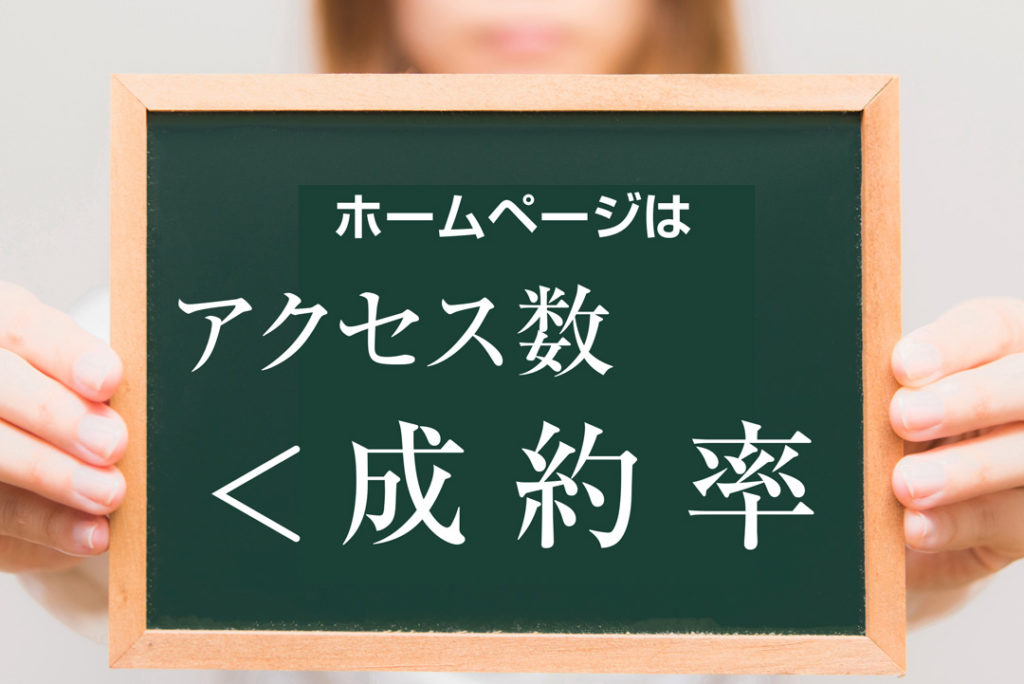 ホームページはアクセス数より成約率が重要!!